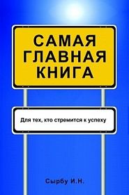Самая главная книга - обложка