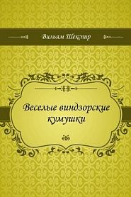 Веселые виндзорские кумушки - обложка