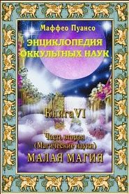 Энциклопедия оккультных наук. Книга VI. Малая магия и алхимия. - обложка