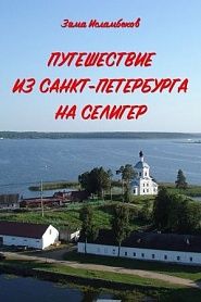 Путешествие из Санкт-Петербурга на Селигер - обложка