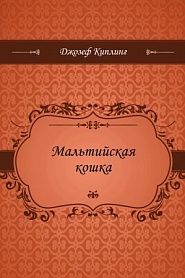Мальтийская кошка - обложка