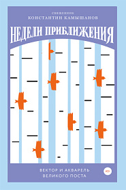Недели приближения. Вектор и акварель Великого поста. - обложка