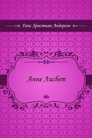 Анне Лисбет - обложка