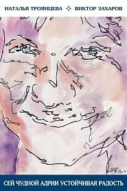 Сей чудной Адрии устойчивая радость - обложка