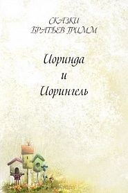 Иоринда и Иорингель - обложка