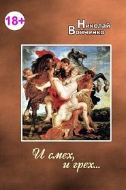 И смех, и грех - обложка