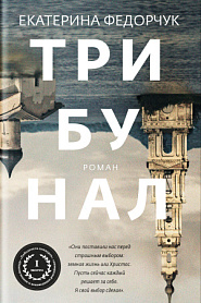 Трибунал - обложка