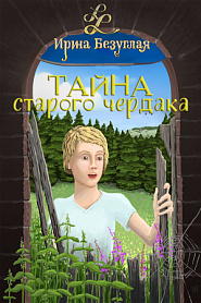 Тайна старого чердака - обложка