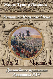 Летописи Круглого Окна. Том 4. Часть 4. Правление Людовика 14 - обложка