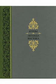 Курды. Легенда Востока - обложка