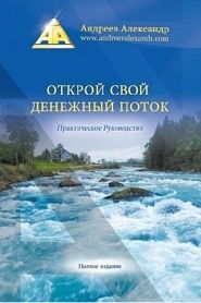 Открой свой денежный поток - обложка