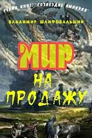 Мир на продажу (Сказ о регрессорах) - обложка