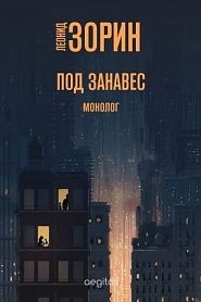 Под занавес - обложка