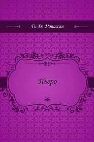 Пьеро - обложка