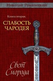 Свет Сморода. Книга вторая. Слабость чародея - обложка
