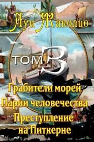 Грабители морей. Парии человечества. Преступление на Питкерне - обложка