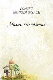 Мальчик-с-пальчик - обложка