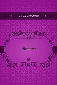 Весною - обложка