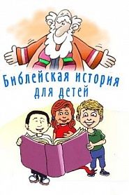 Библейская история для детей - обложка