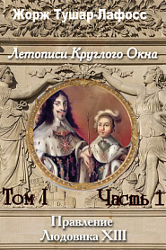 Летописи Круглого Окна. Том 1. Часть 1. Правление Людовика 13 - обложка