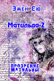 Матильда-2. Прозрение Матильды. - обложка