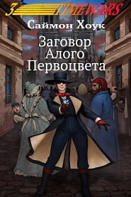 Заговор Алого Первоцвета - обложка