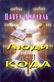 Люди кода - обложка