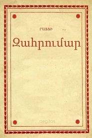 Զահրումար - обложка