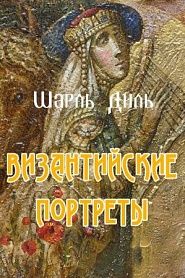 Византийские портреты - обложка