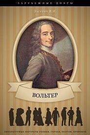Вольтер. Его жизнь и литературная деятельность - обложка