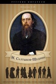 Михаил Салтыков-Щедрин. Его жизнь и литературная деятельность. - обложка