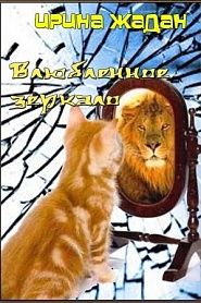 Влюбленное зеркало - обложка