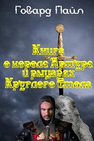Книга про Короля Артура и рыцарей Круглого Стола - обложка