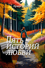 Пять историй любви - обложка