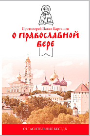 О православной вере. Огласительные беседы. - обложка