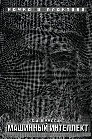 Машинный интеллект. Очерки по теории машинного обучения и искусственного интеллекта. - обложка