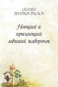 Ноющий и прыгающий львиный жаворонок - обложка