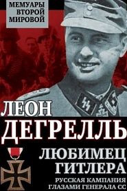 Любимец Гитлера. Русская кампания глазами генерала СС - обложка