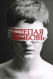 Слепая любовь - обложка