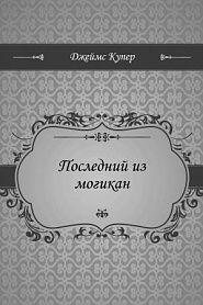 Последний из могикан - обложка