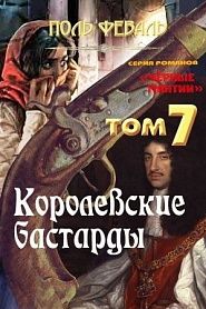 Королевские бастарды - обложка