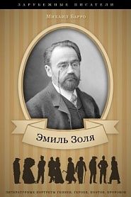 Эмиль Золя. Его жизнь и литературная деятельность - обложка