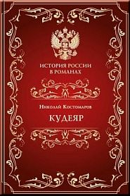 Кудеяр - обложка
