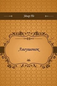 Лягушонок - обложка