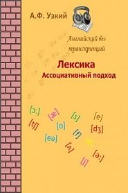 Лексика. Ассоциативный подход. Самоучитель для начинающих. - обложка