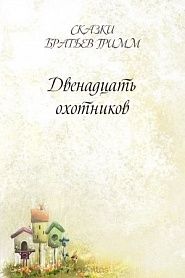 Двенадцать охотников - обложка