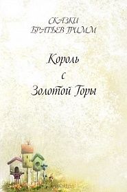 Король с Золотой Горы - обложка