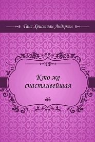 Кто же счастливейшая - обложка