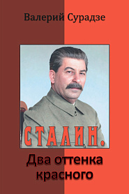 Сталин. Два оттенка красного - обложка