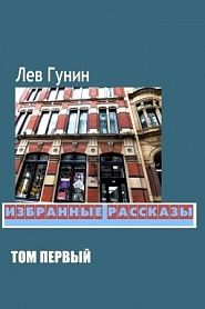 Избранные рассказы - обложка